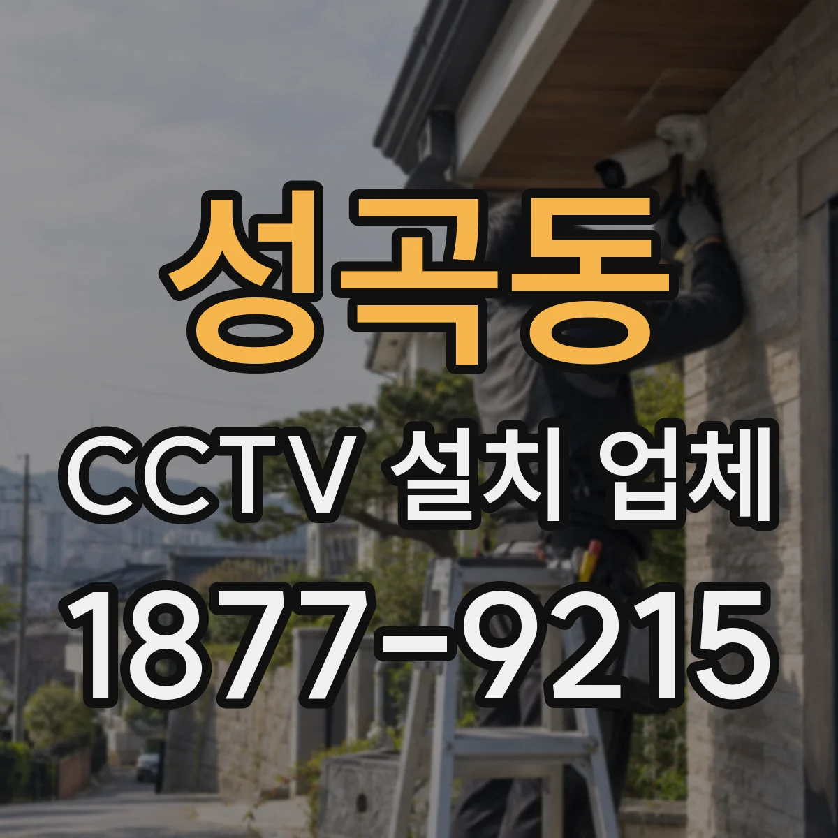 성곡동 CCTV 설치 업체