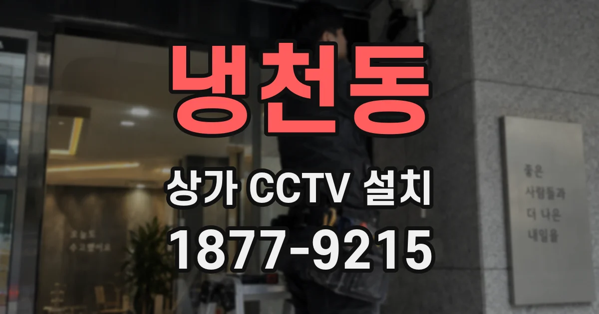 냉천동 상가 CCTV 설치