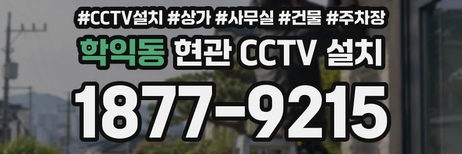 학익동 현관 CCTV 설치