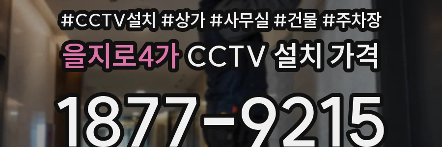 을지로4가 CCTV 설치 가격