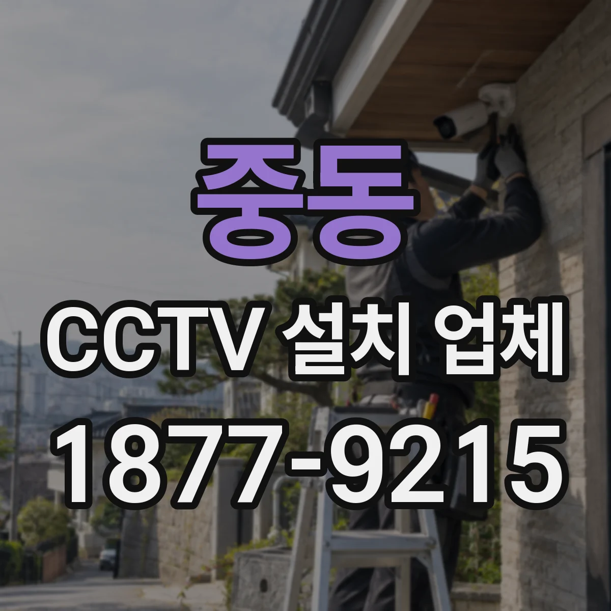 중동 CCTV 설치 업체