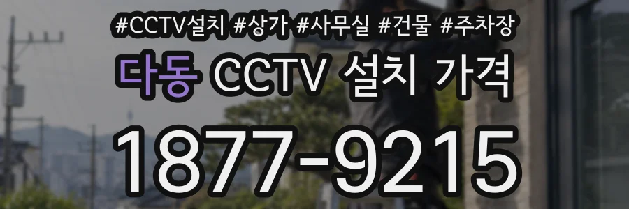 다동 CCTV 설치 가격