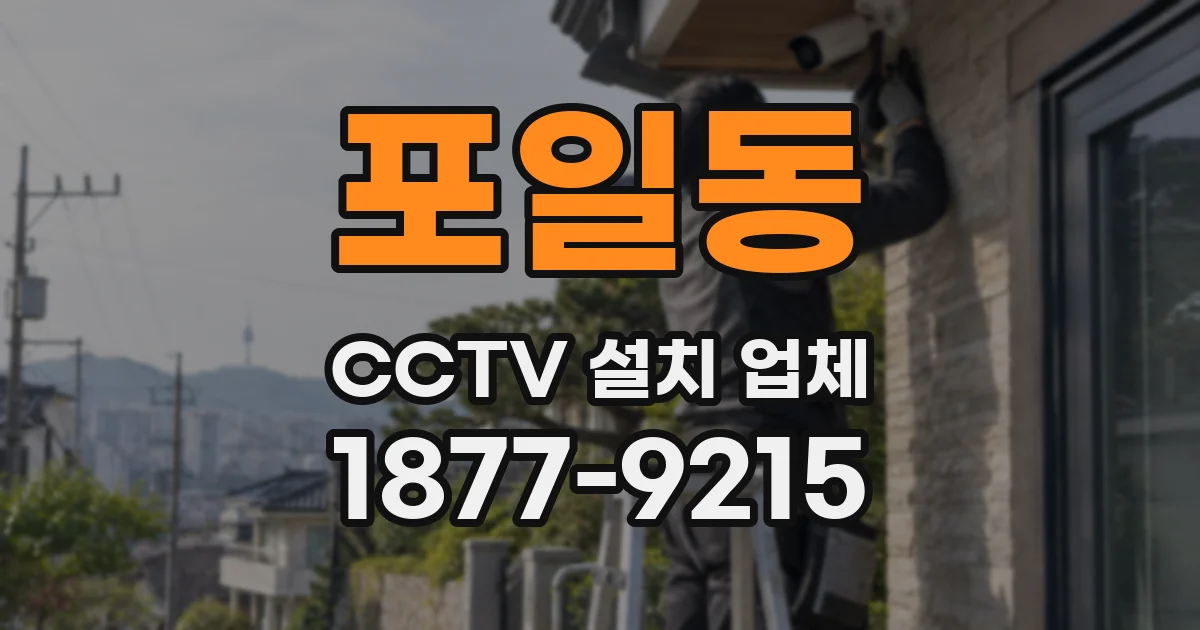 포일동 CCTV 설치 업체