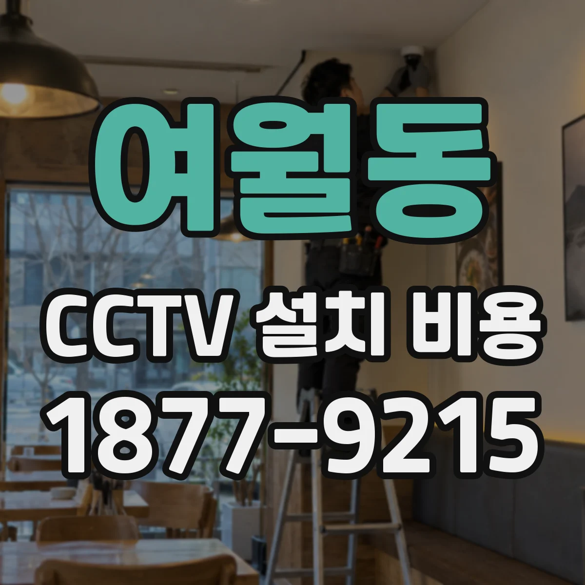 여월동 CCTV 설치 비용
