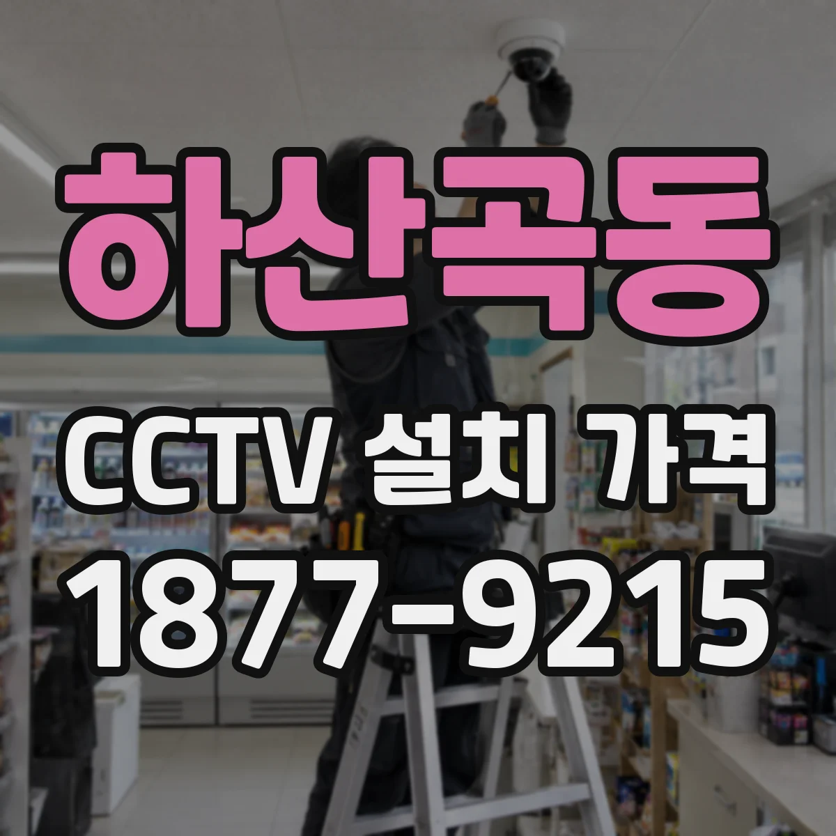 하산곡동 CCTV 설치 가격