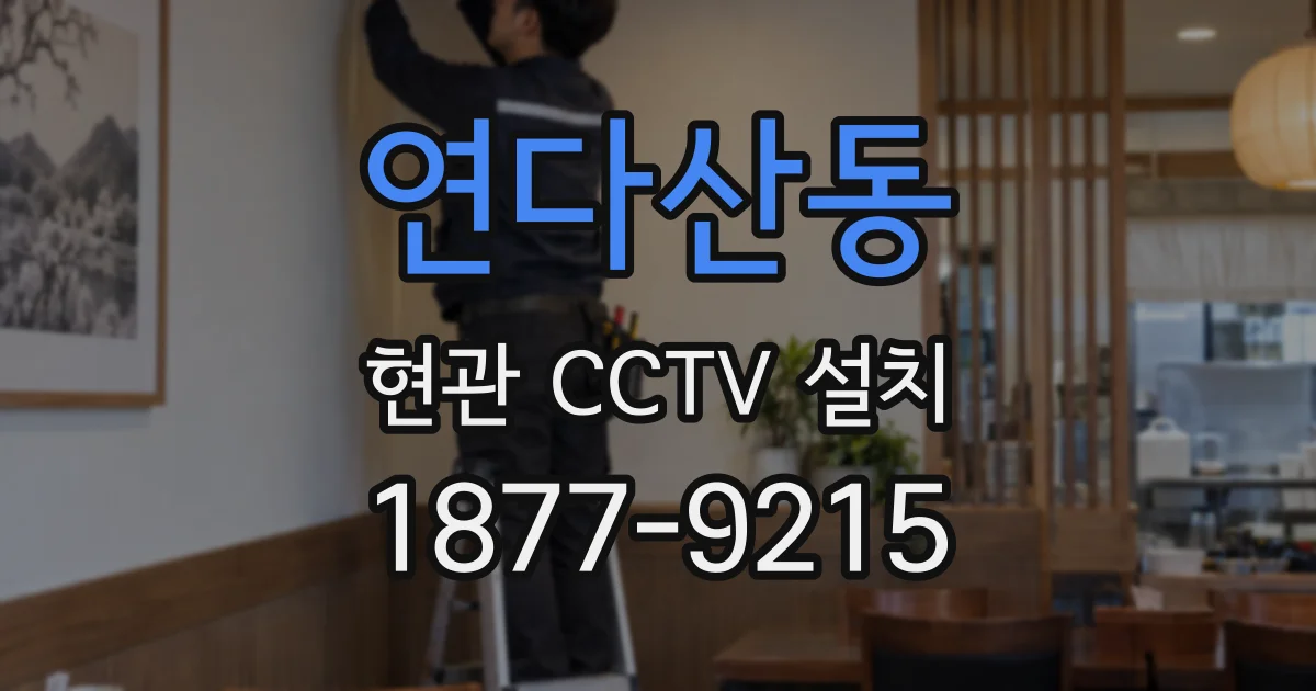 연다산동 현관 CCTV 설치