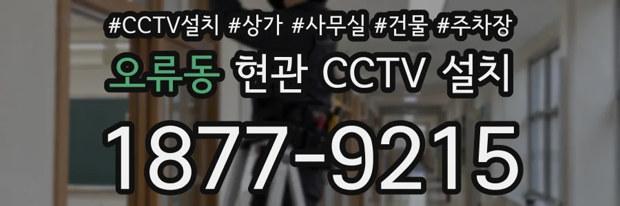 오류동 현관 CCTV 설치