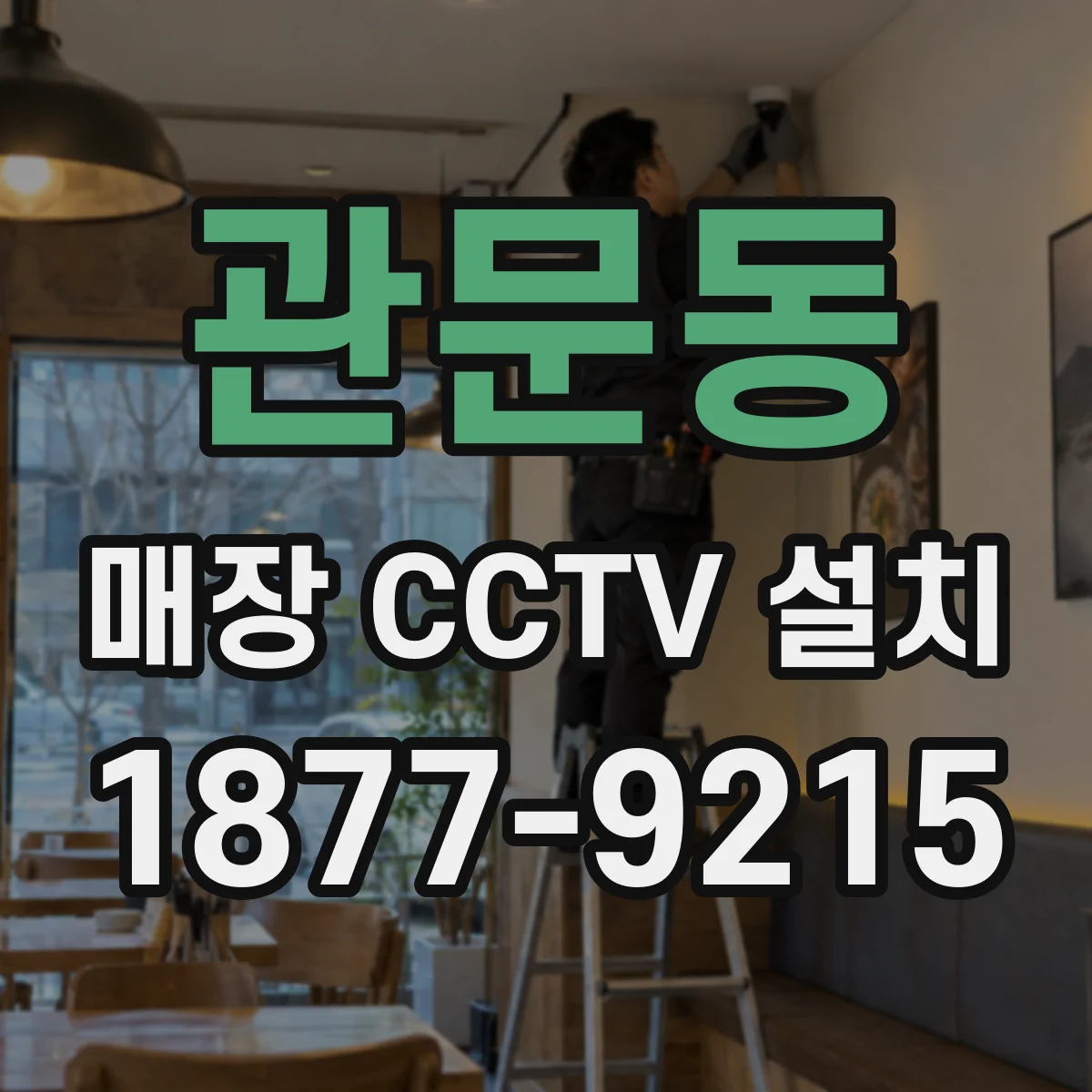 관문동 매장 CCTV 설치