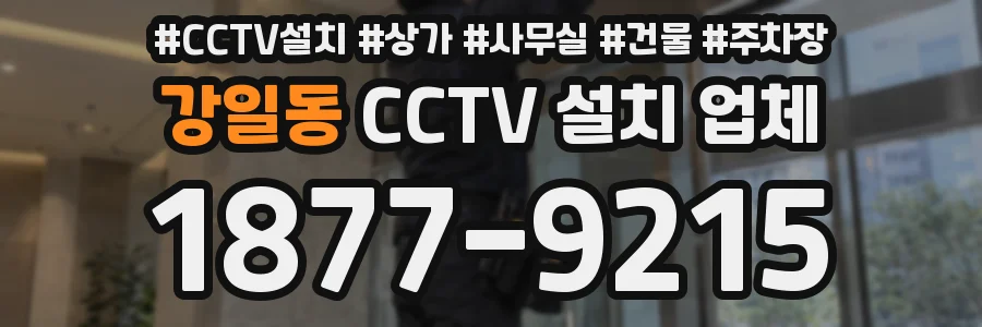 강일동 CCTV 설치 업체