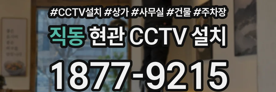 직동 현관 CCTV 설치