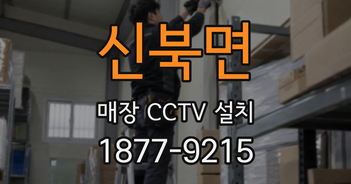 신북면 매장 CCTV 설치