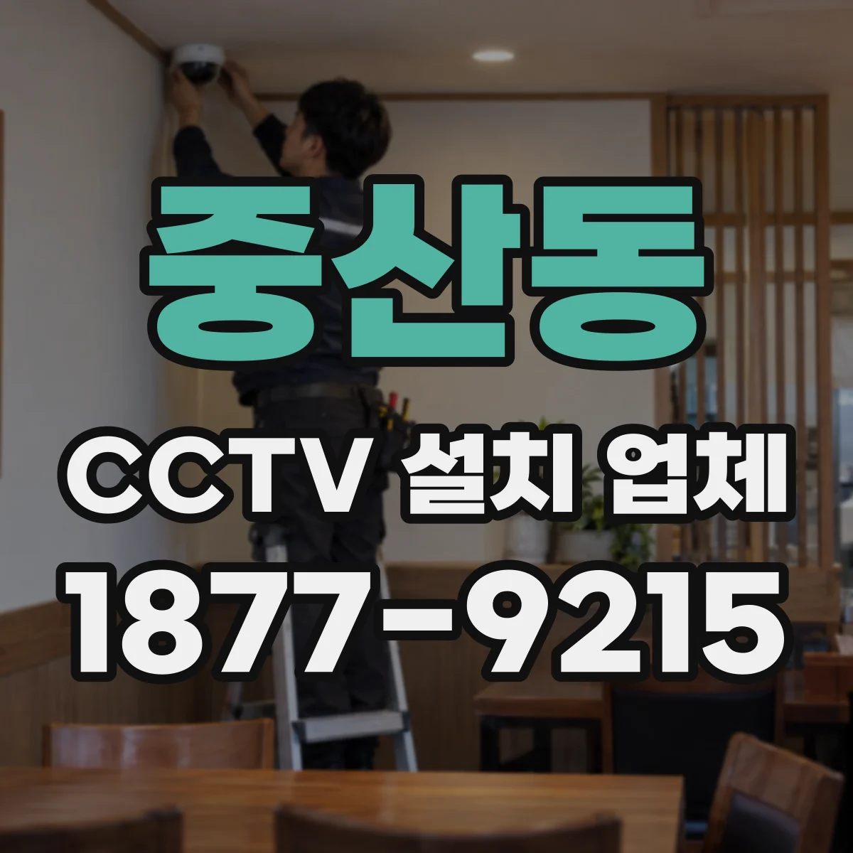 중산동 CCTV 설치 업체