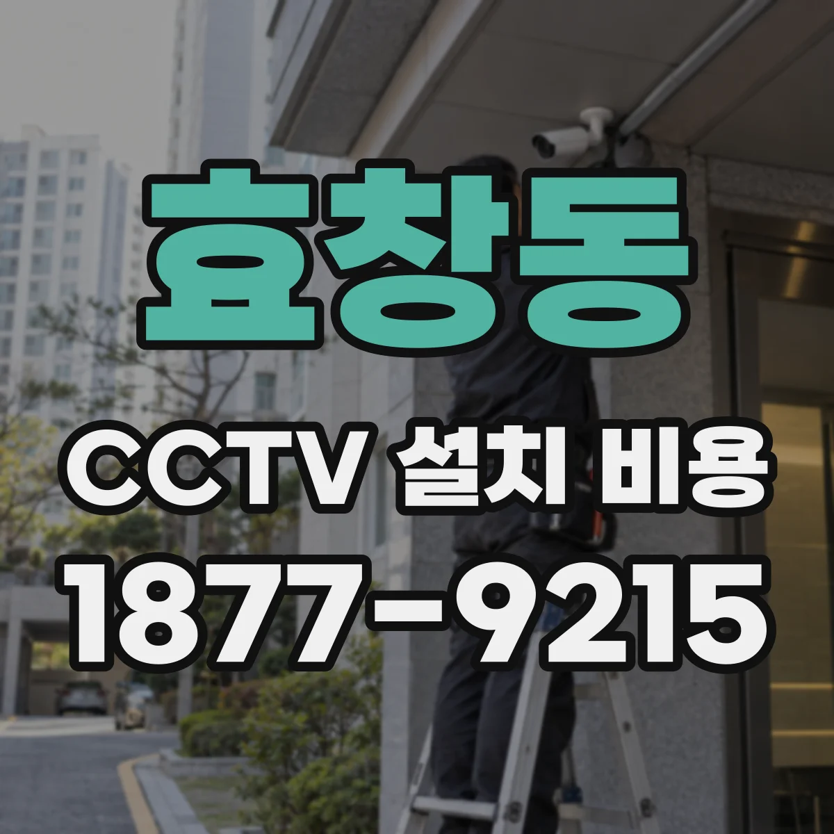 효창동 CCTV 설치 비용