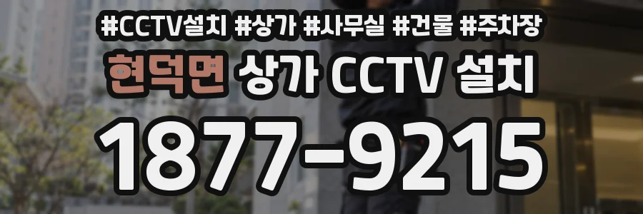 현덕면 상가 CCTV 설치