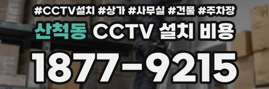 산척동 CCTV 설치 비용