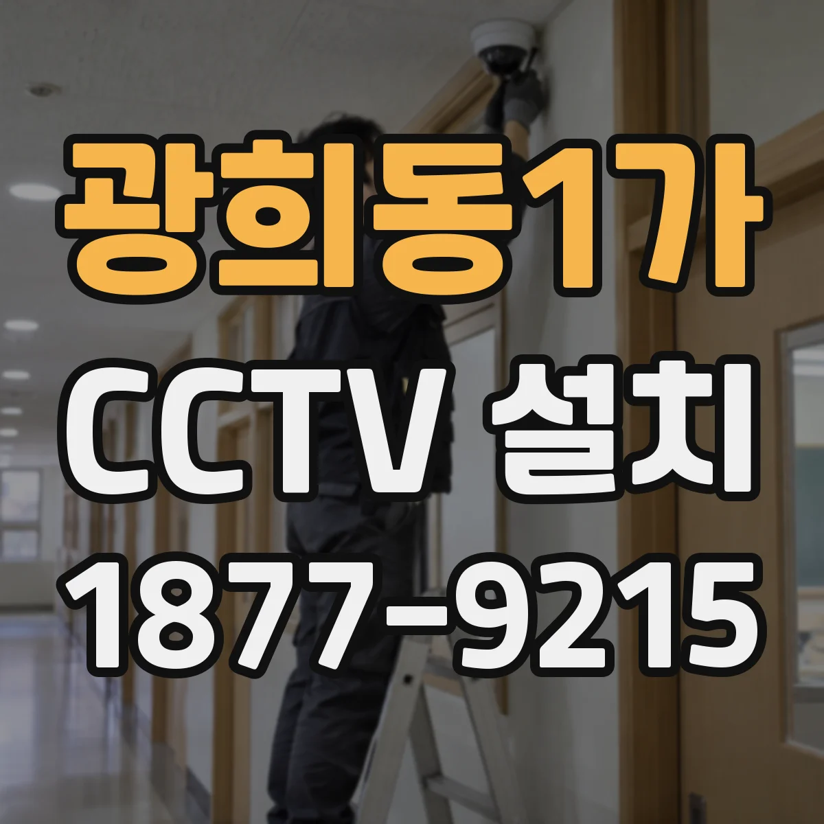 광희동1가 CCTV 설치