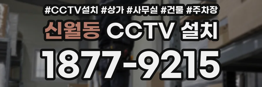 신월동 CCTV 설치