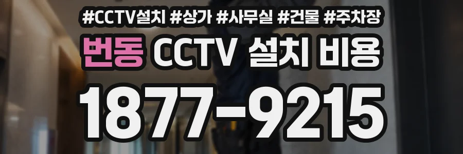 번동 CCTV 설치 비용