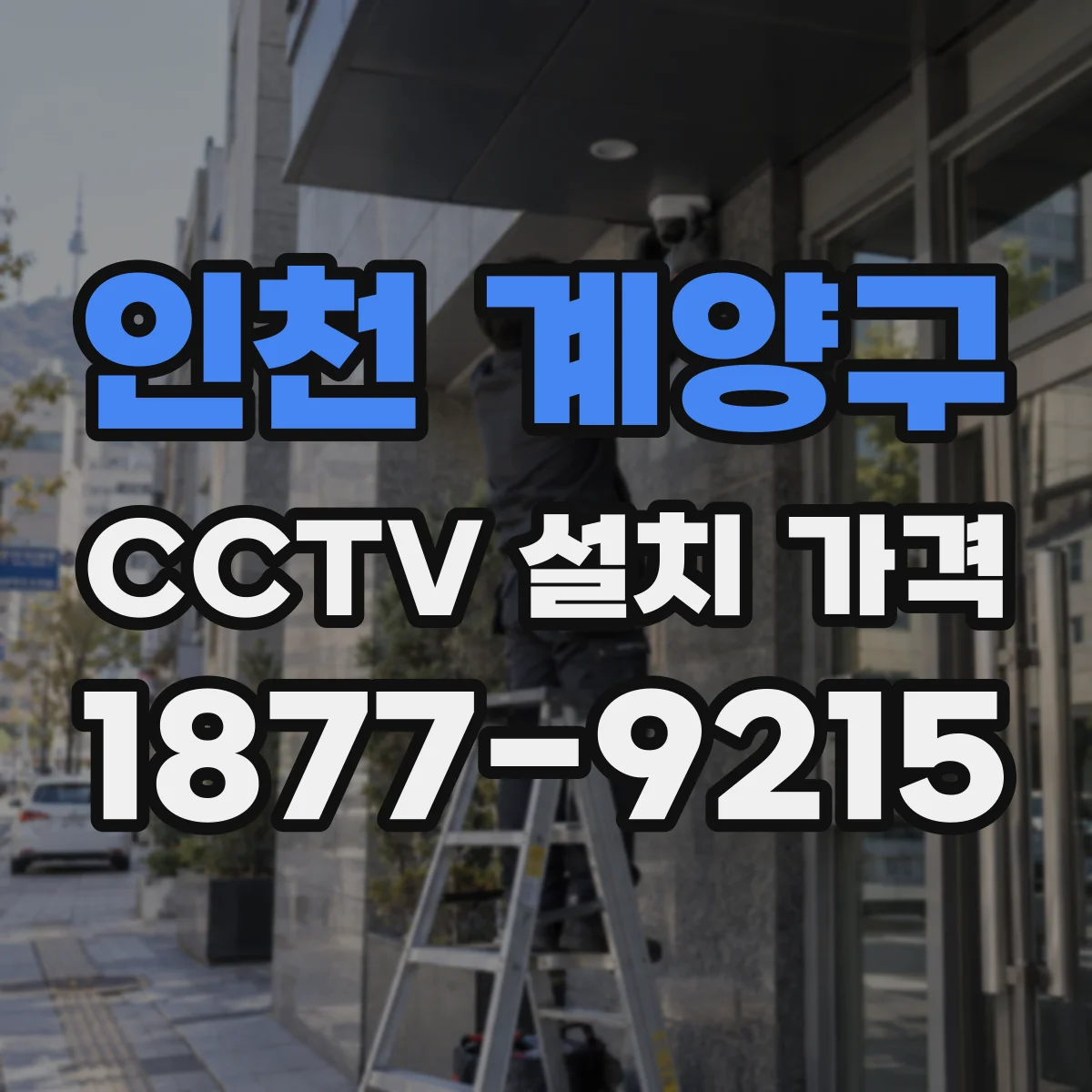 인천 계양구 CCTV 설치 가격