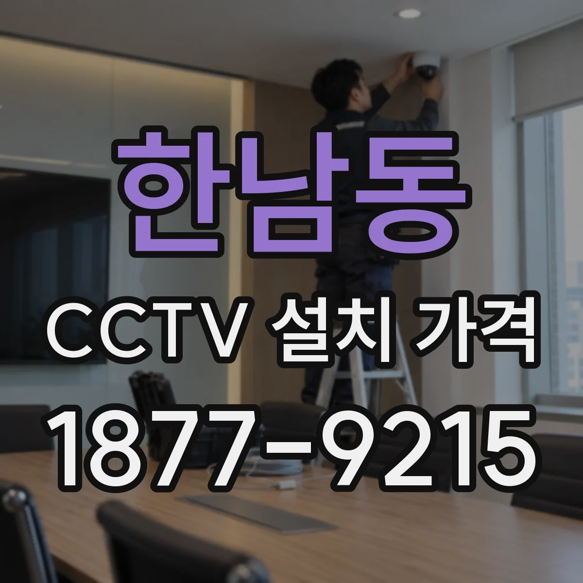 한남동 CCTV 설치 가격