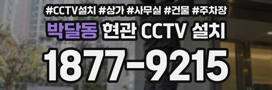 박달동 현관 CCTV 설치