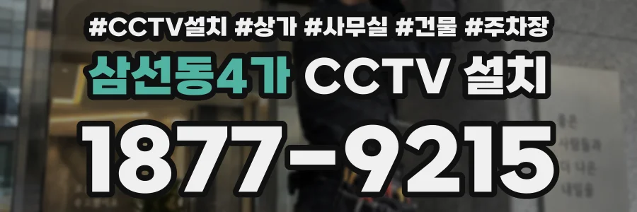 삼선동4가 CCTV 설치
