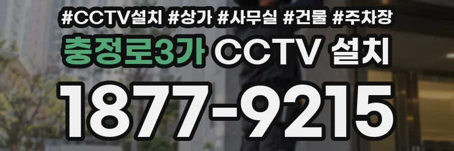 충정로3가 CCTV 설치