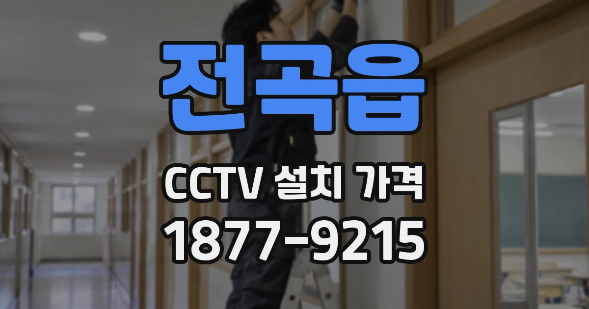 전곡읍 CCTV 설치 가격