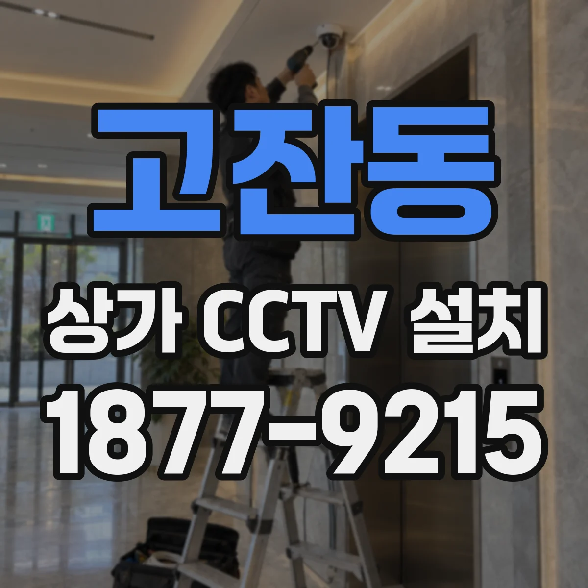고잔동 상가 CCTV 설치