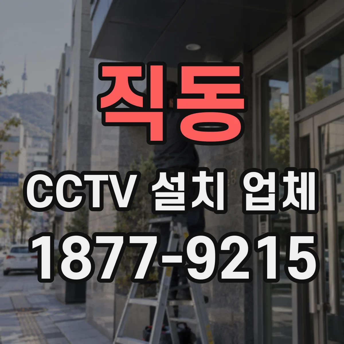 직동 CCTV 설치 업체