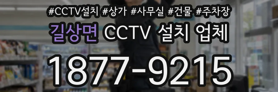 길상면 CCTV 설치 업체