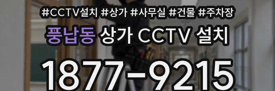 풍납동 상가 CCTV 설치