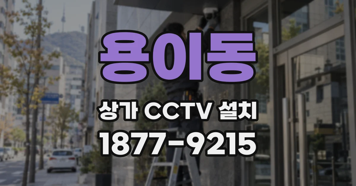 용이동 상가 CCTV 설치