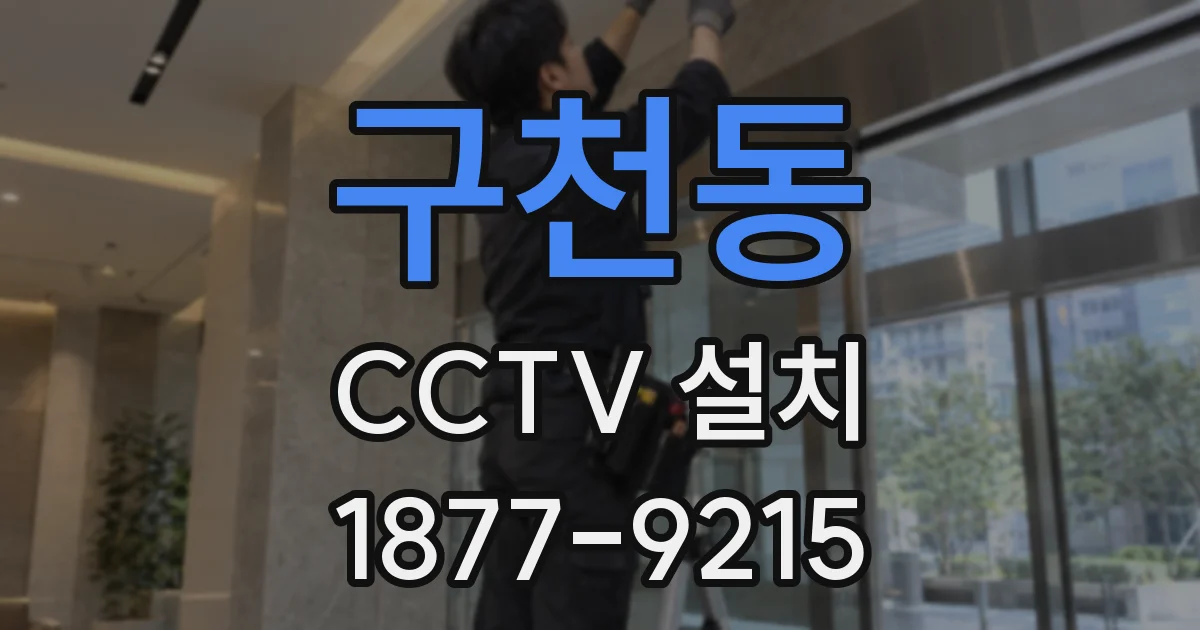 구천동 CCTV 설치