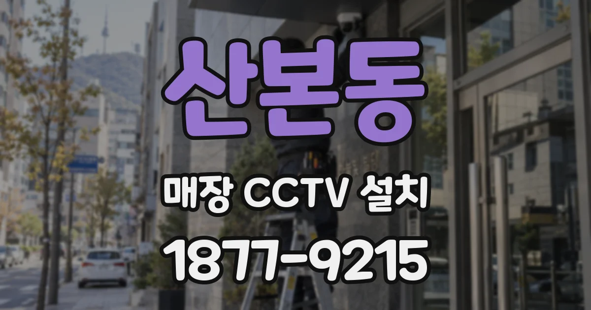 산본동 매장 CCTV 설치