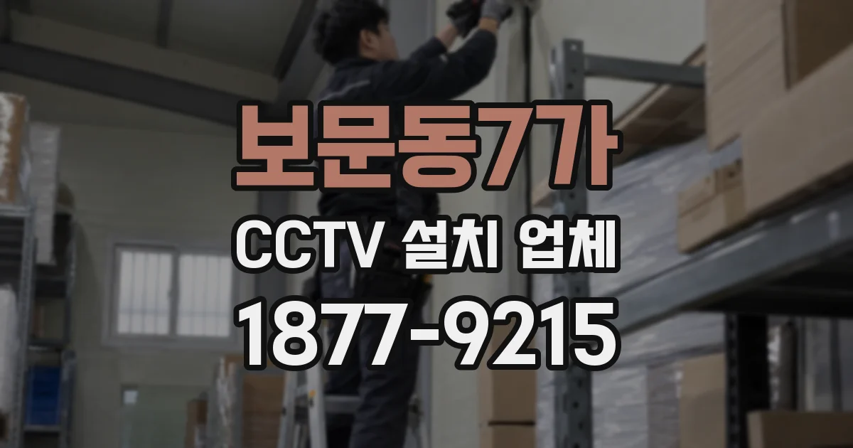 보문동7가 CCTV 설치 업체