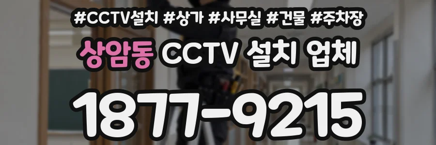 상암동 CCTV 설치 업체
