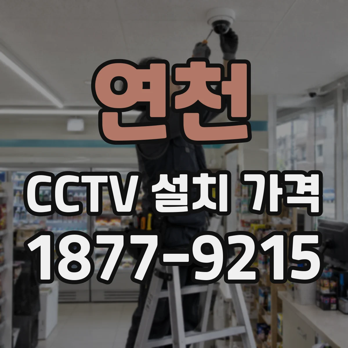 연천 CCTV 설치 가격 도어·주차 등 구역 분할 기준과 단가