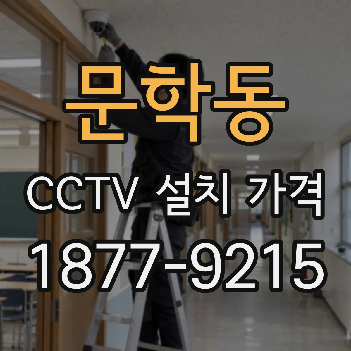 문학동 CCTV 설치 가격
