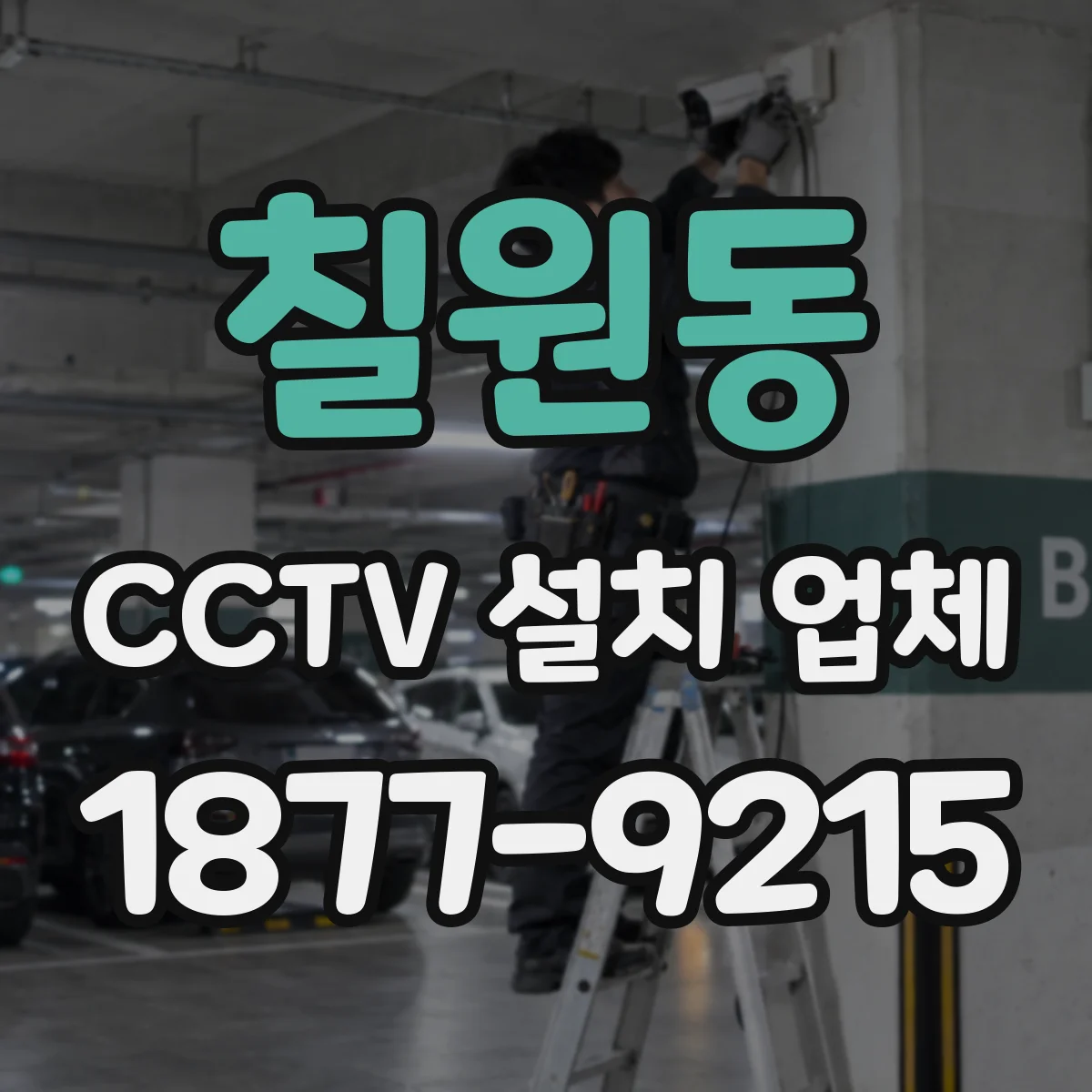 칠원동 CCTV 설치 업체