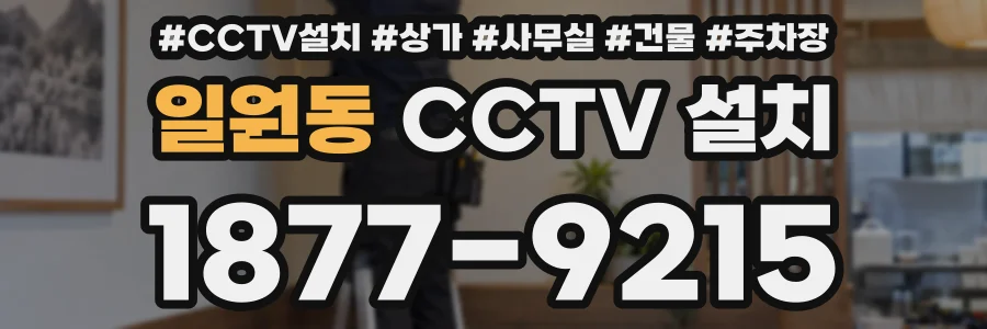 일원동 CCTV 설치
