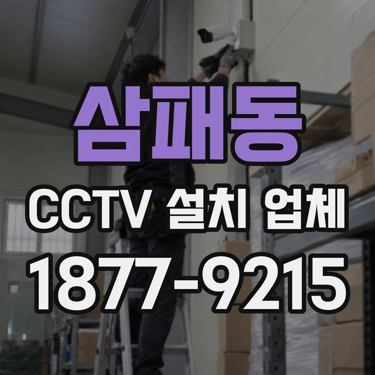 삼패동 CCTV 설치 업체