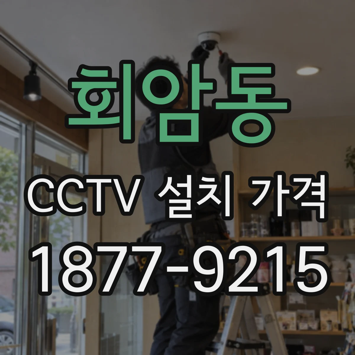 회암동 CCTV 설치 가격
