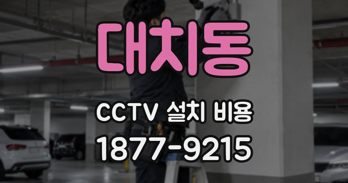 대치동 CCTV 설치 비용