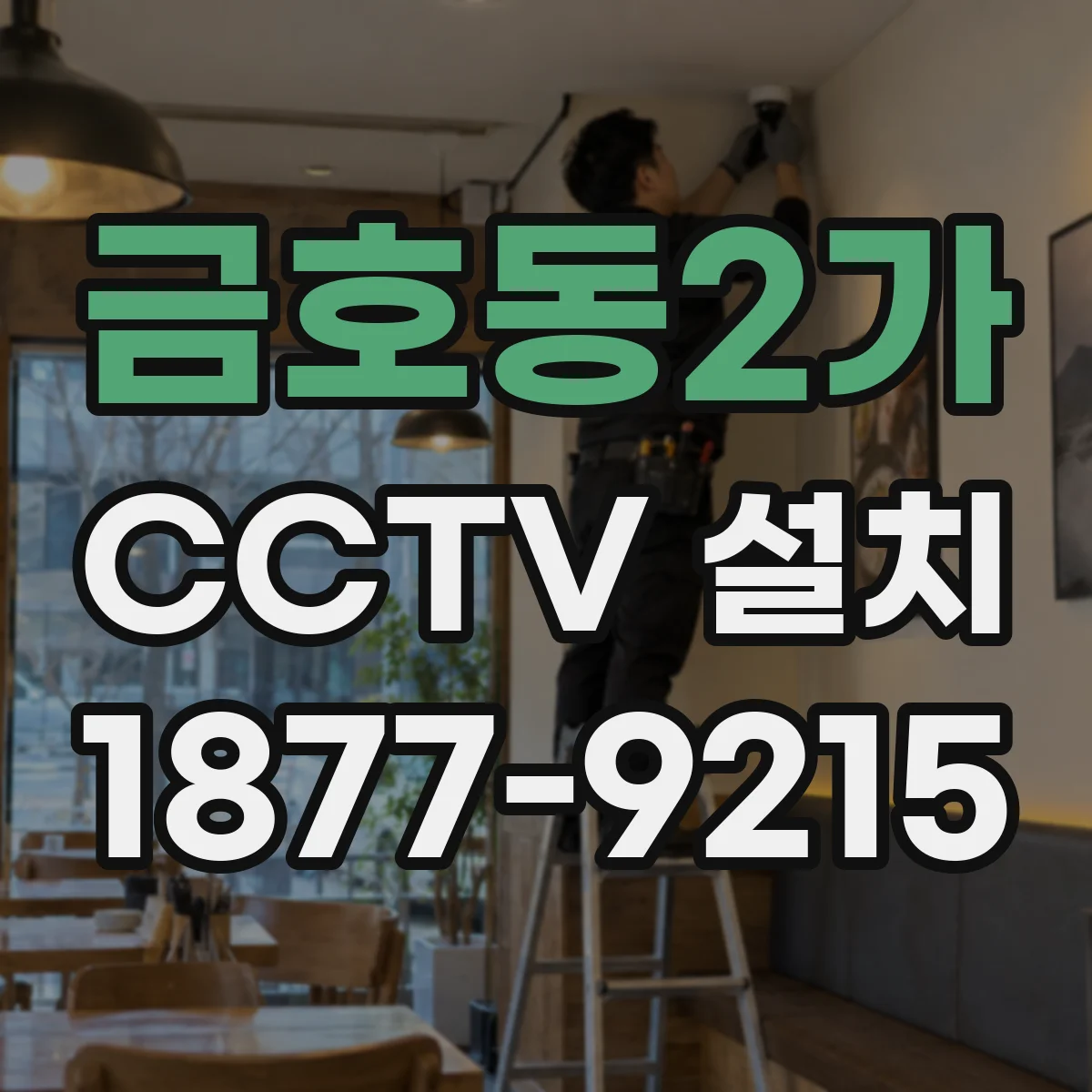 금호동2가 CCTV 설치