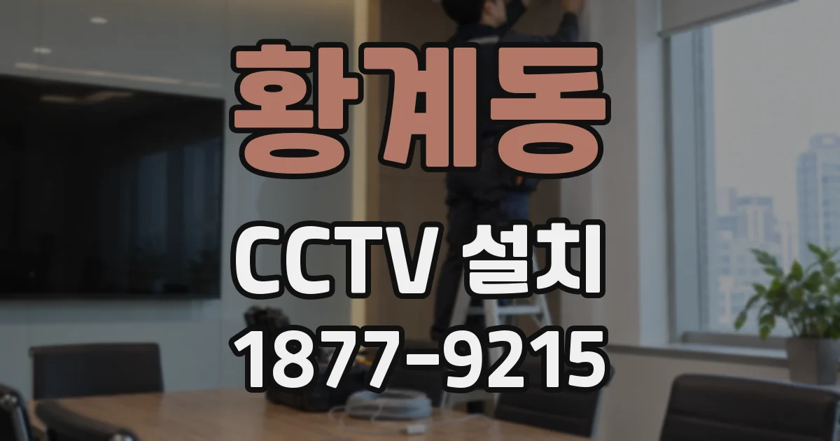 황계동 CCTV 설치