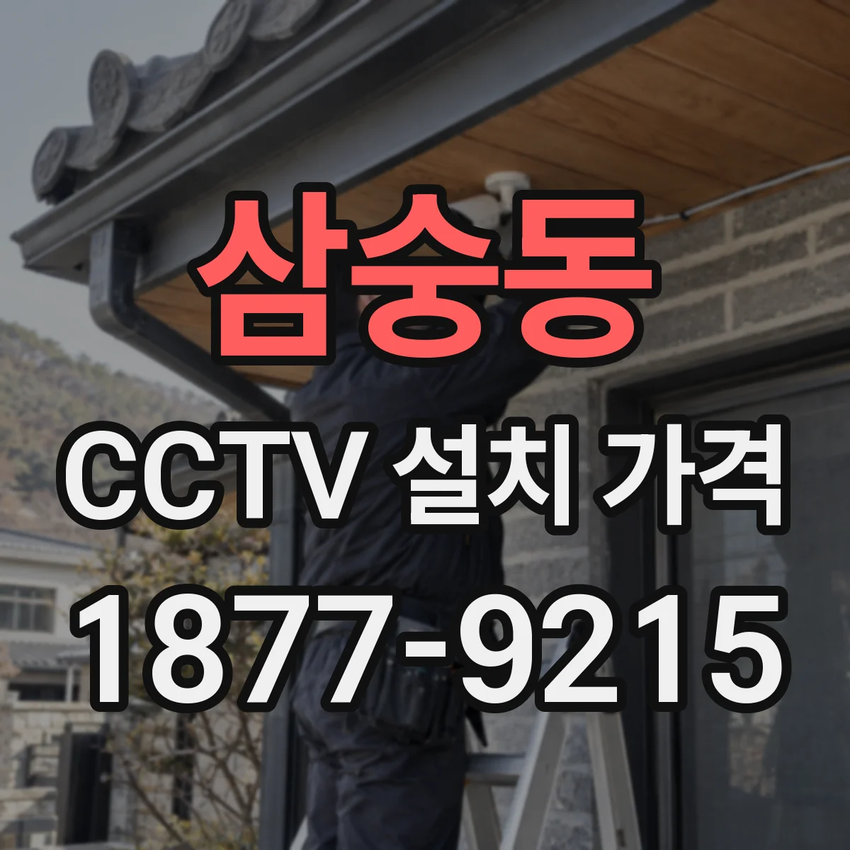 삼숭동 CCTV 설치 가격