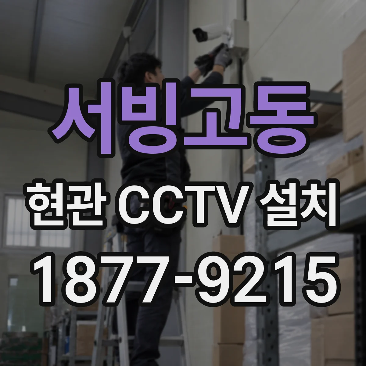 서빙고동 현관 CCTV 설치