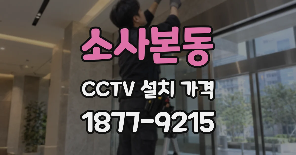 소사본동 CCTV 설치 가격