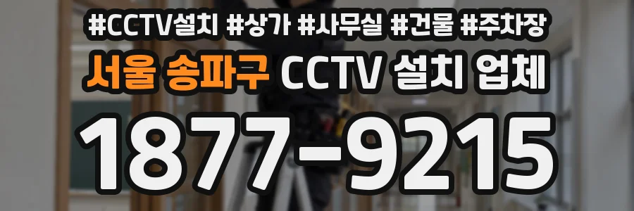 서울 송파구 CCTV 설치 업체